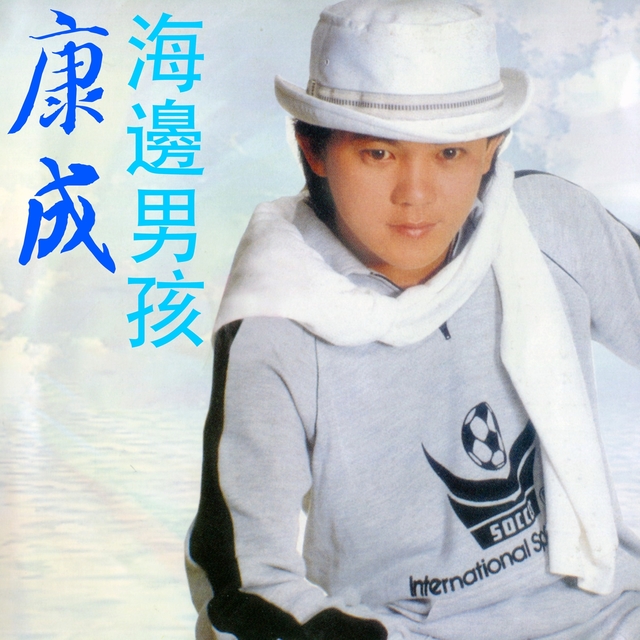 Couverture de 海邊男孩