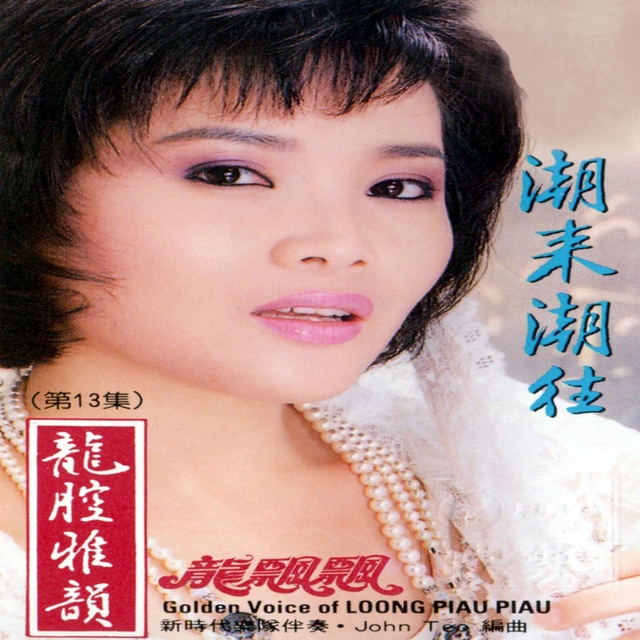 Couverture de 龍腔雅韻, Vol. 13: 潮來潮往