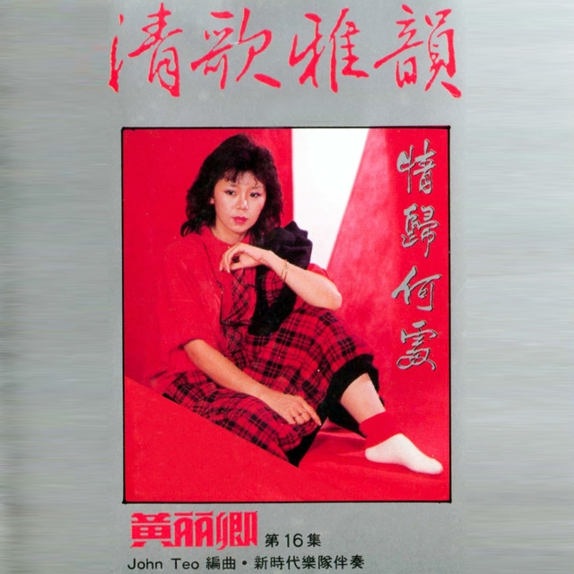 Couverture de 黃麗卿, Vol. 16: 清歌雅韻