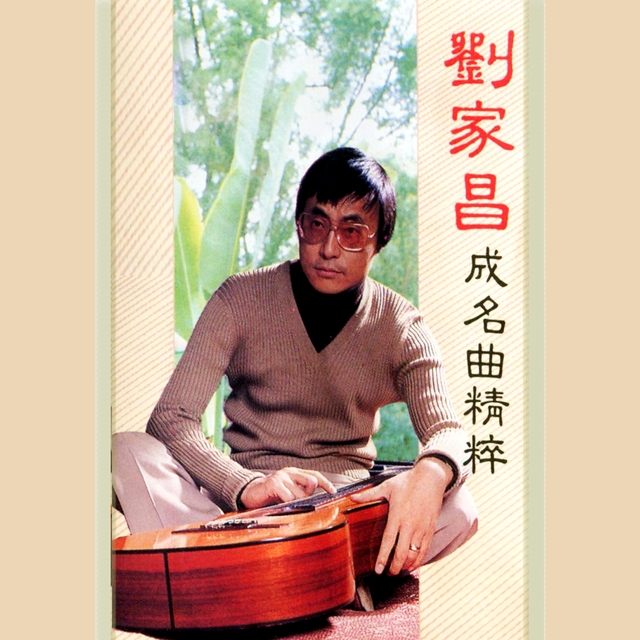 Couverture de 劉家昌成名曲精粹