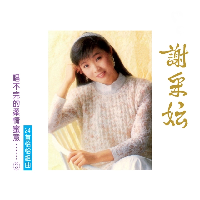 唱不完的柔情蜜意, Vol. 3 (24首恰恰組曲)