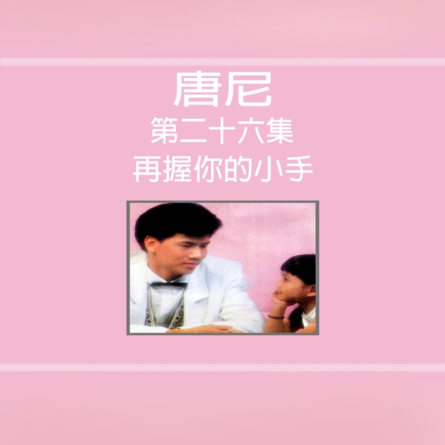 Couverture de 唐尼, Vol. 26: 再握你的小手