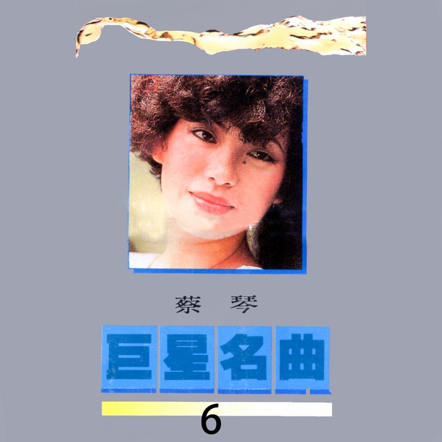 Couverture de 巨星名曲, Vol. 6: 蔡琴