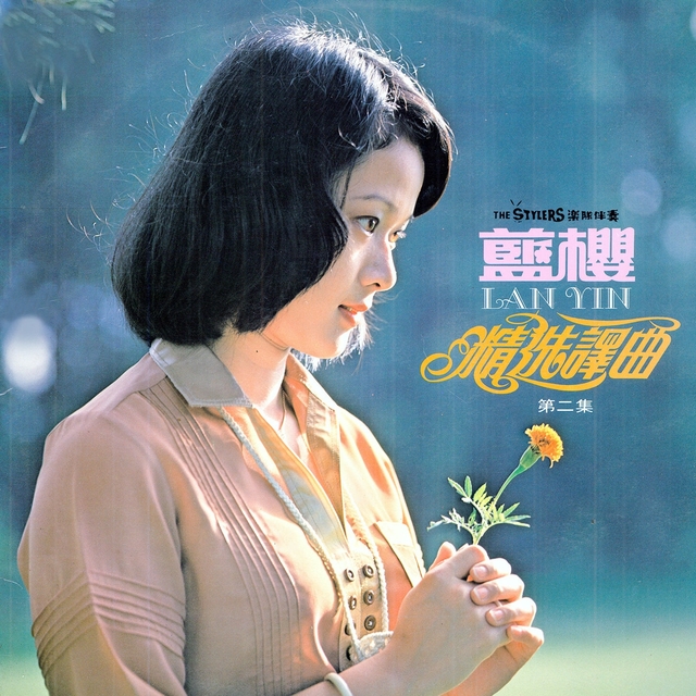 Couverture de 精選譯曲, Vol. 2