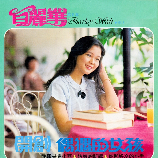 白麗華, Vol. 5