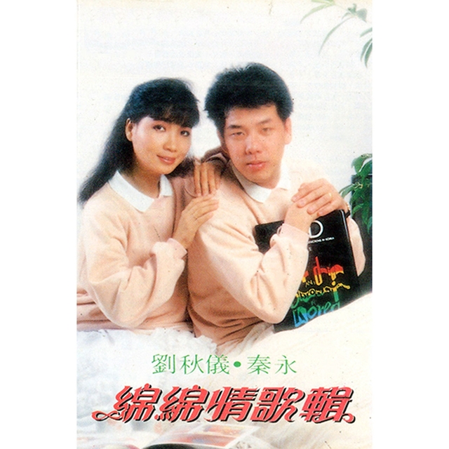 Couverture de 綿綿情歌輯