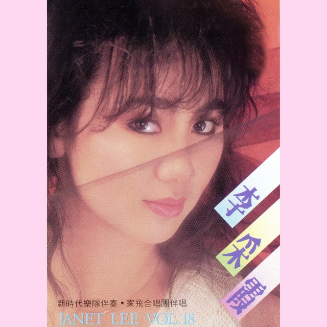 李彩霞, Vol. 18