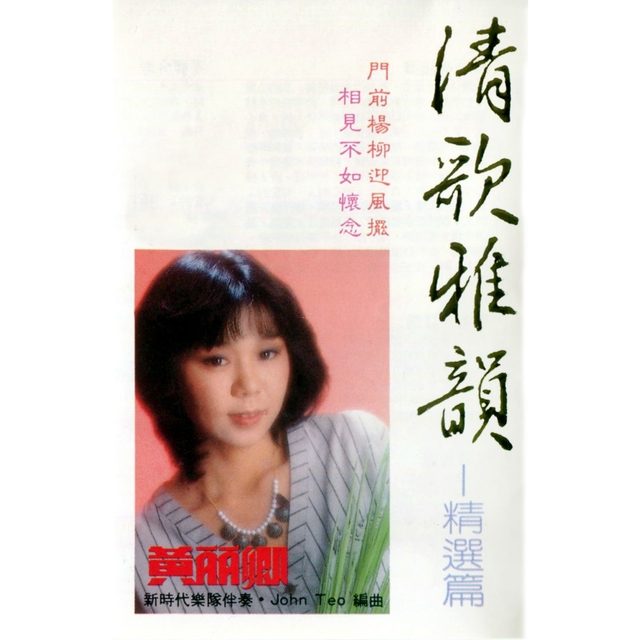 Couverture de 清歌雅韻 (精選篇)