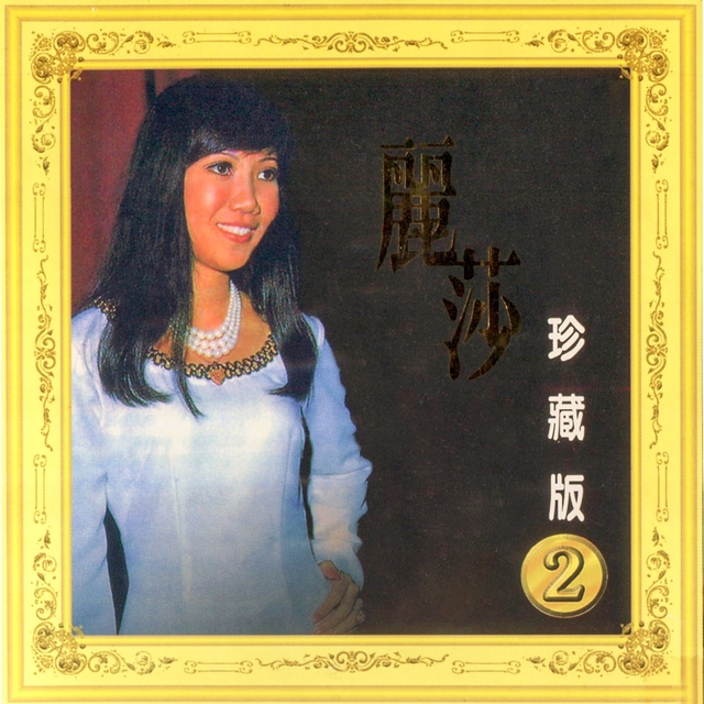 麗莎, Vol. 2 (珍藏版)