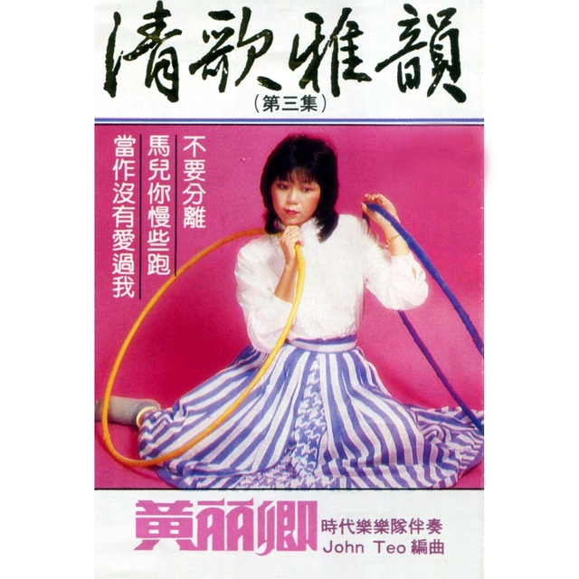 Couverture de 清歌雅韻, Vol. 3