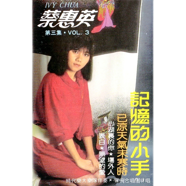 Couverture de 蔡惠英, Vol. 3: 記憶的小手