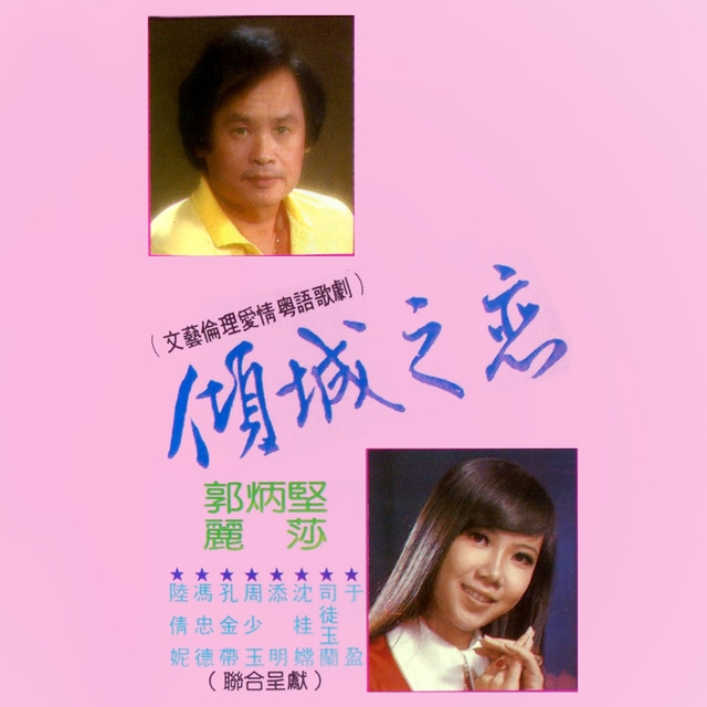 Couverture de 傾城之戀 (文藝倫理愛情粵語歌劇)