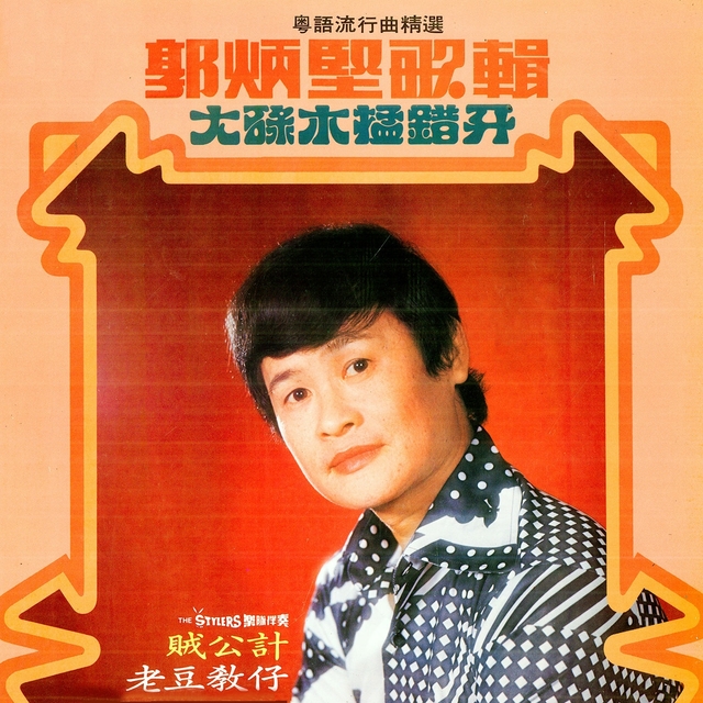 Couverture de 大碌木掹錯牙 (粵語流行曲精選)