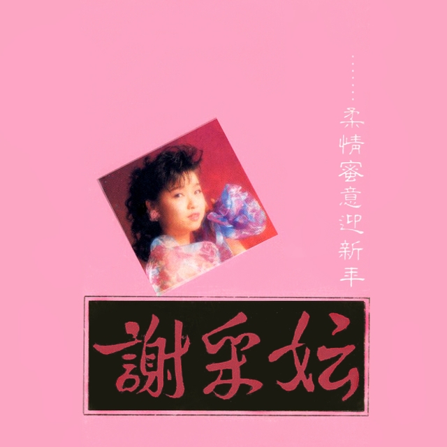 Couverture de 柔情蜜意迎新年