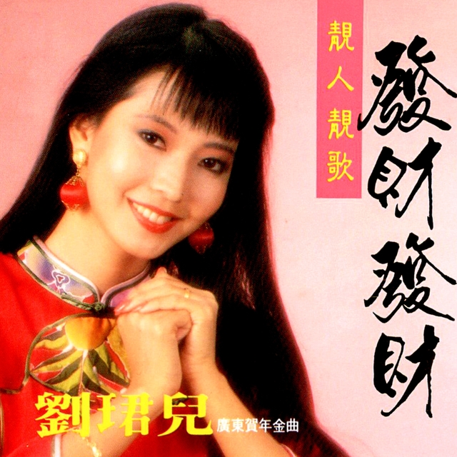 Couverture de 靚人靚歌: 發財發財 (廣東賀年金曲)