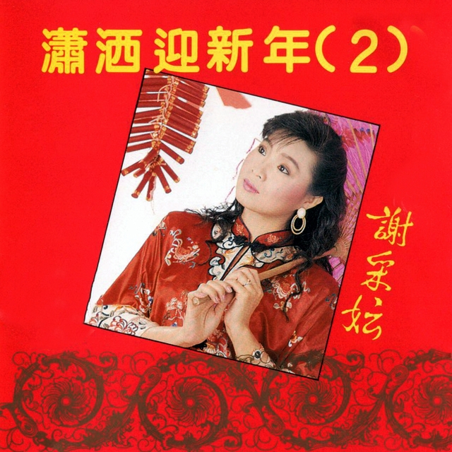 Couverture de 瀟灑迎新年, Vol. 2