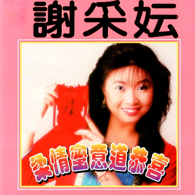 Couverture de 柔情蜜意道恭喜