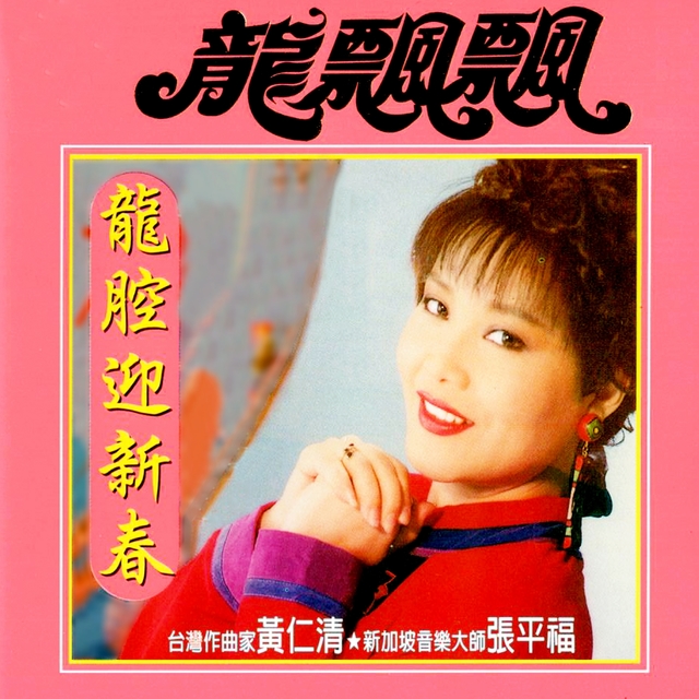 Couverture de 龍腔迎新春