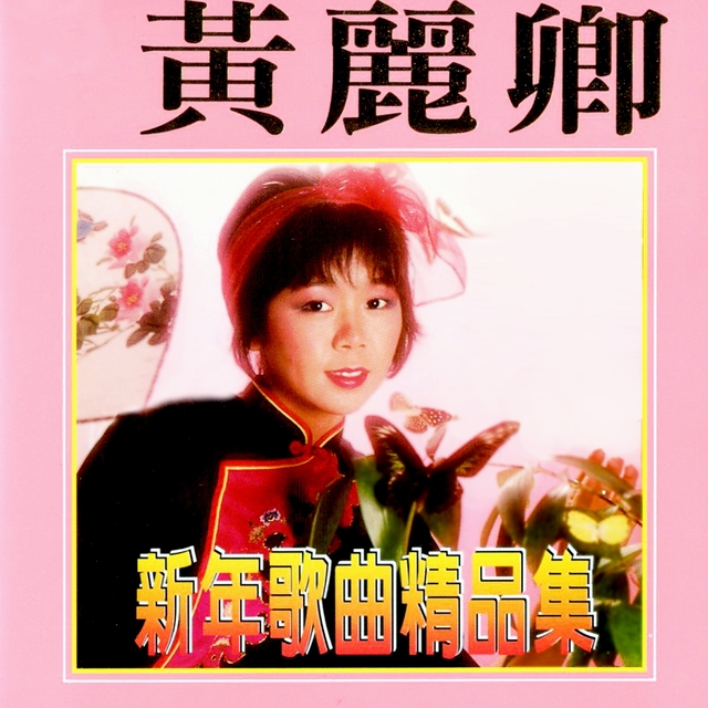 Couverture de 新年歌曲精品集