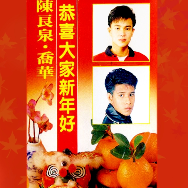 Couverture de 恭喜大家新年好