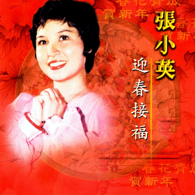 Couverture de 迎春接福