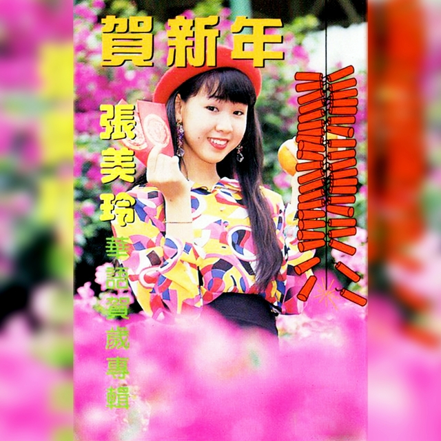 Couverture de 賀新年 (華語賀歲專輯)