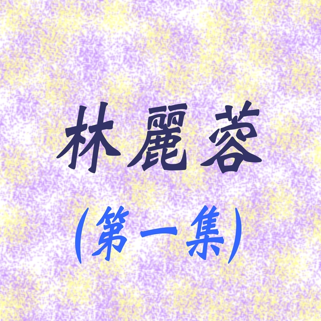 Couverture de 林麗蓉, Vol. 1