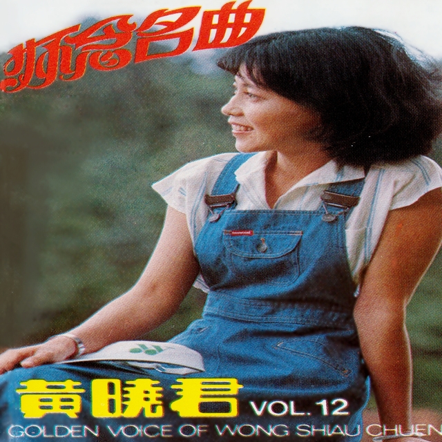 Couverture de 黃曉君, Vol. 12: 懷念名曲