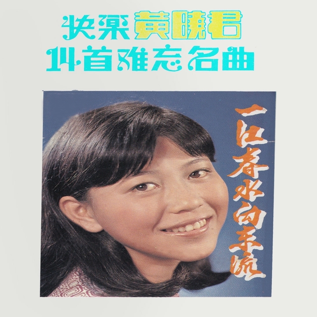 Couverture de 快樂黃曉君14首難忘名曲: 一江春水向東流