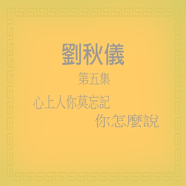 劉秋儀, Vol. 5: 心上人你莫忘記 / 你怎麼說