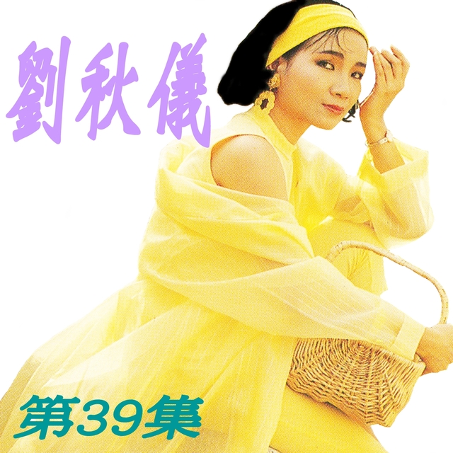 劉秋儀, Vol. 39