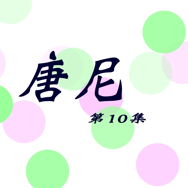 Couverture de 唐尼, Vol. 10