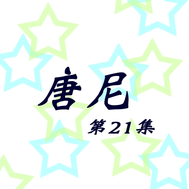 Couverture de 唐尼, Vol. 21