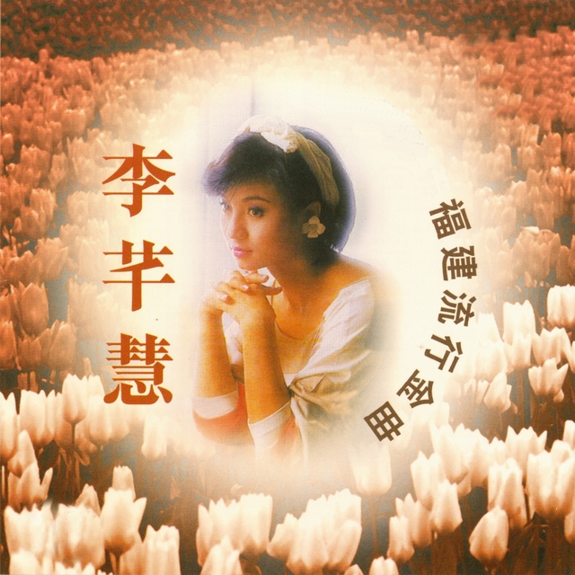 Couverture de 李芊慧福建流行金曲