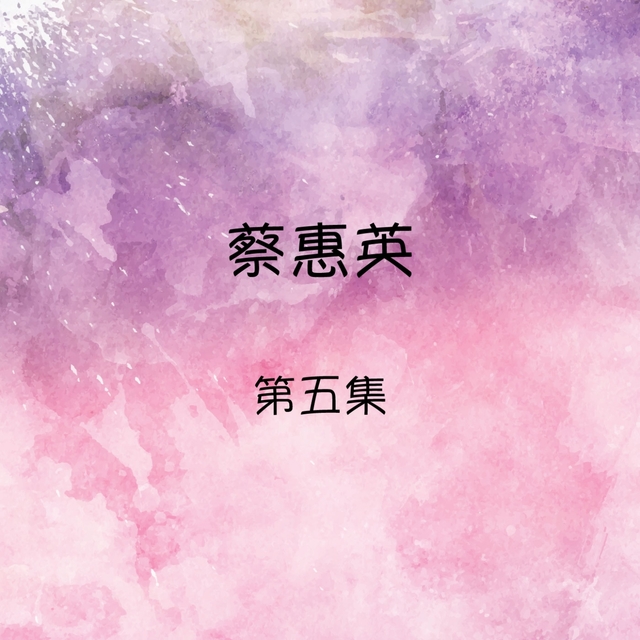 Couverture de 蔡惠英, 第五集