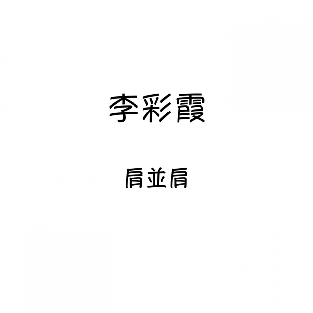 Couverture de 肩並肩