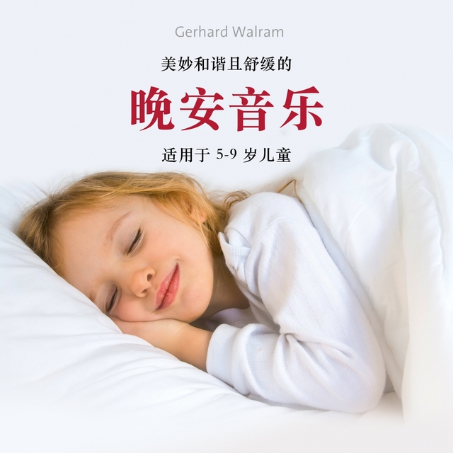 Couverture de 晚安音乐