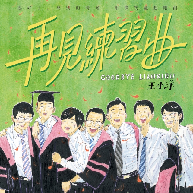 Couverture de 再见练习曲