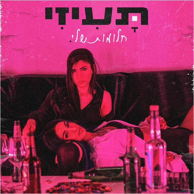 חלומות שלי