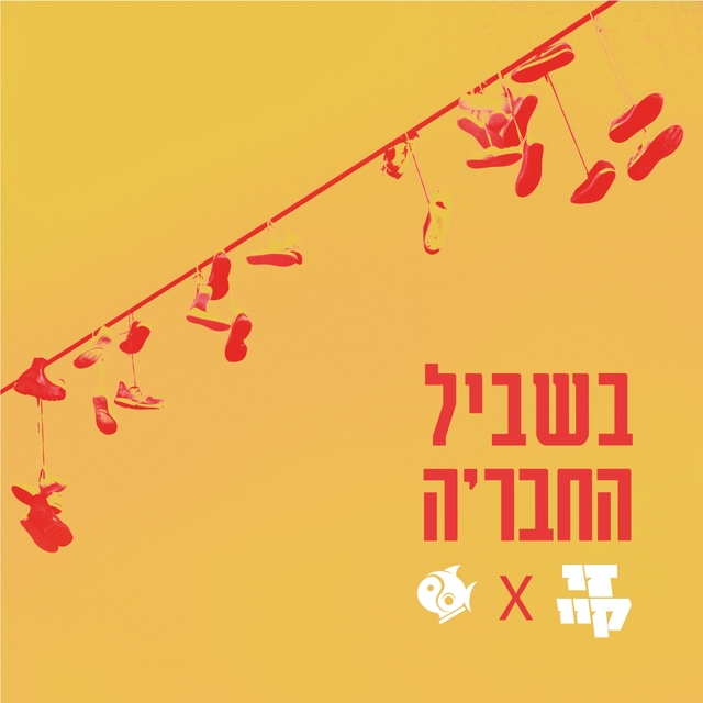 Couverture de בשביל החבר'ה