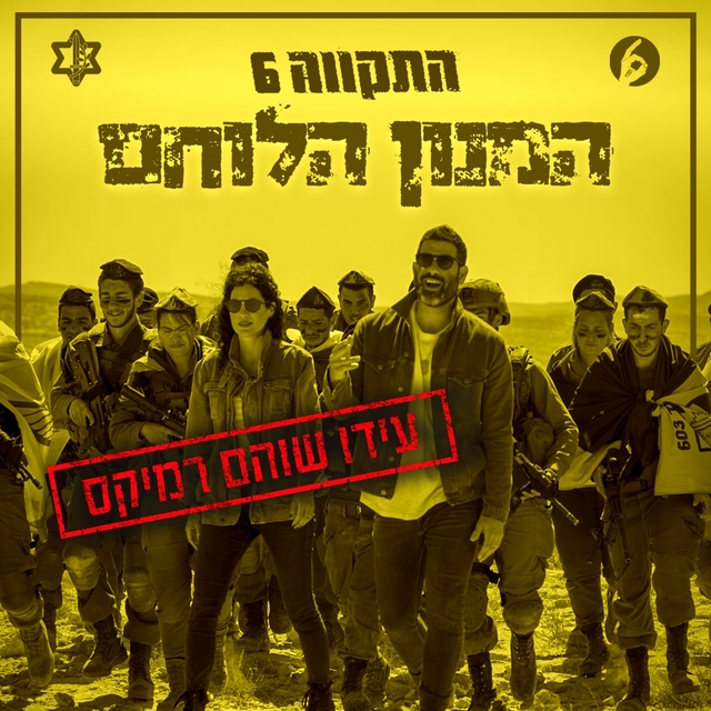 המנון הלוחם