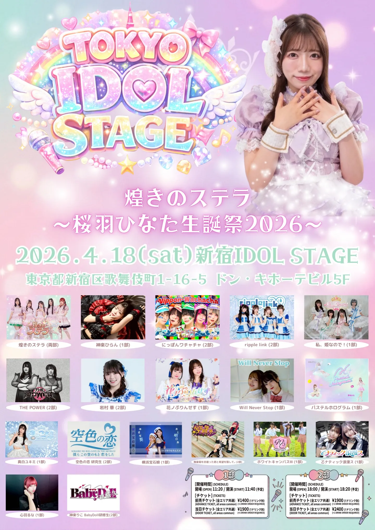 TOKYO IDOL STAGE『煌きのステラ〜桜羽ひなた生誕祭2026〜』1部