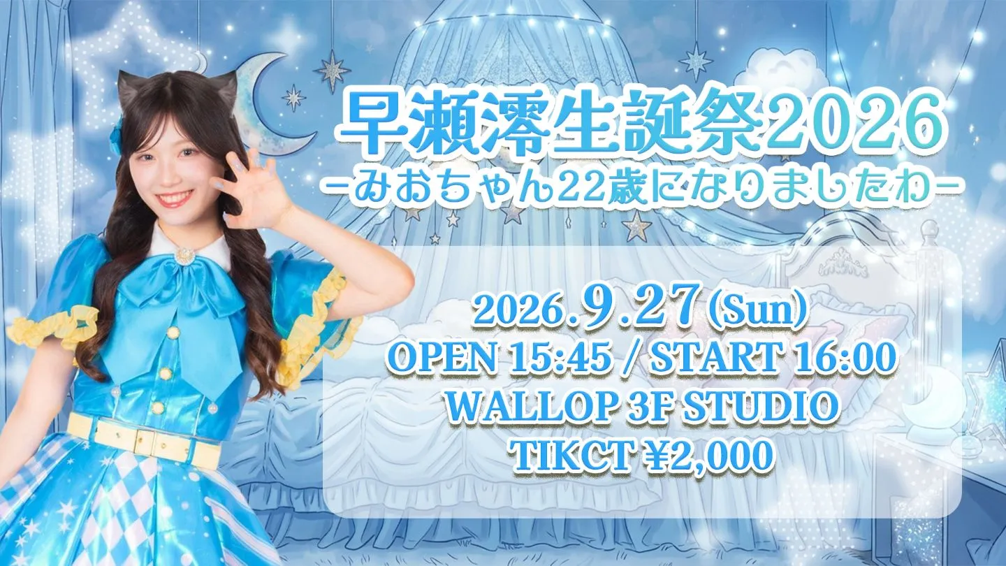 早瀬澪生誕祭2026 -みおちゃん22歳になりましたわ-