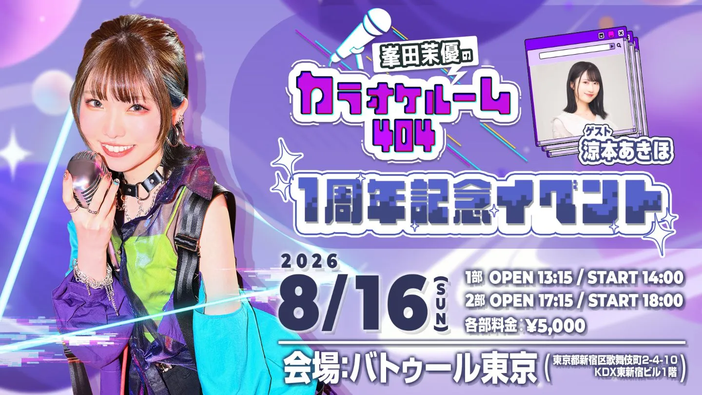 峯田茉優のカラオケルーム404 1周年記念イベント | TicketDive