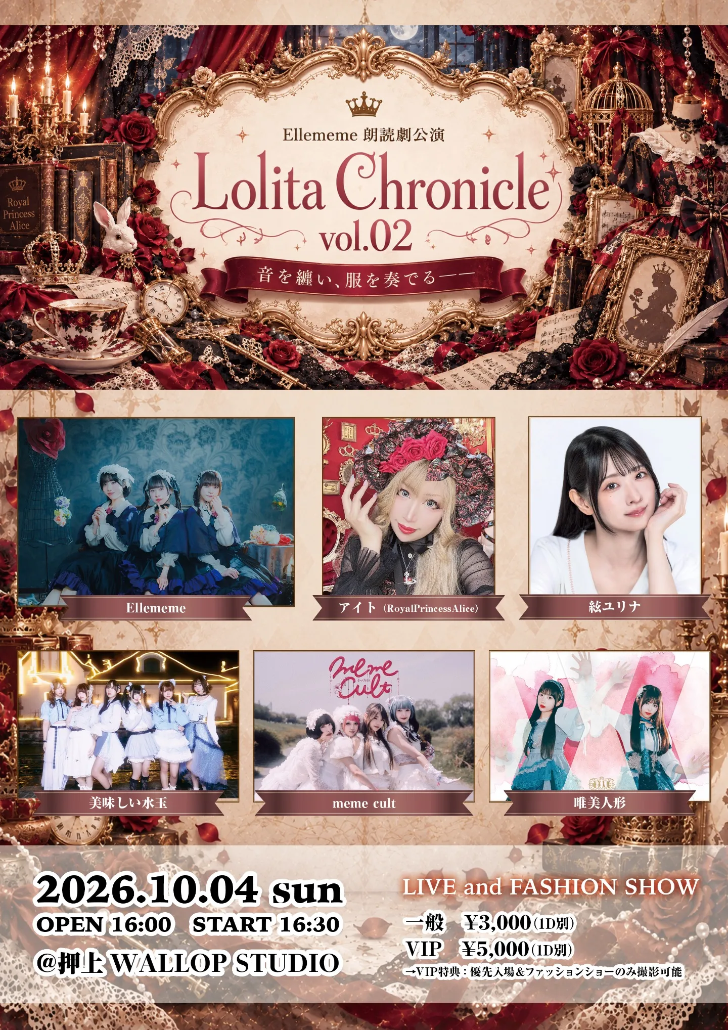 Ellememe 朗読劇公演 Lolita Chronicle vol.02 〜音を纏い、服を奏でる〜 のフライヤー
