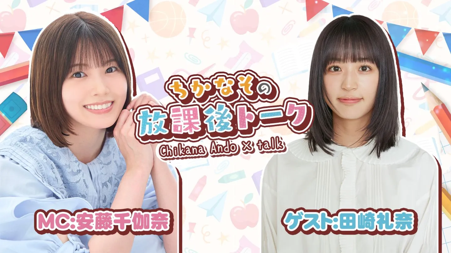 安藤千伽奈の『ちかなその放課後トーク』#37 | TicketDive