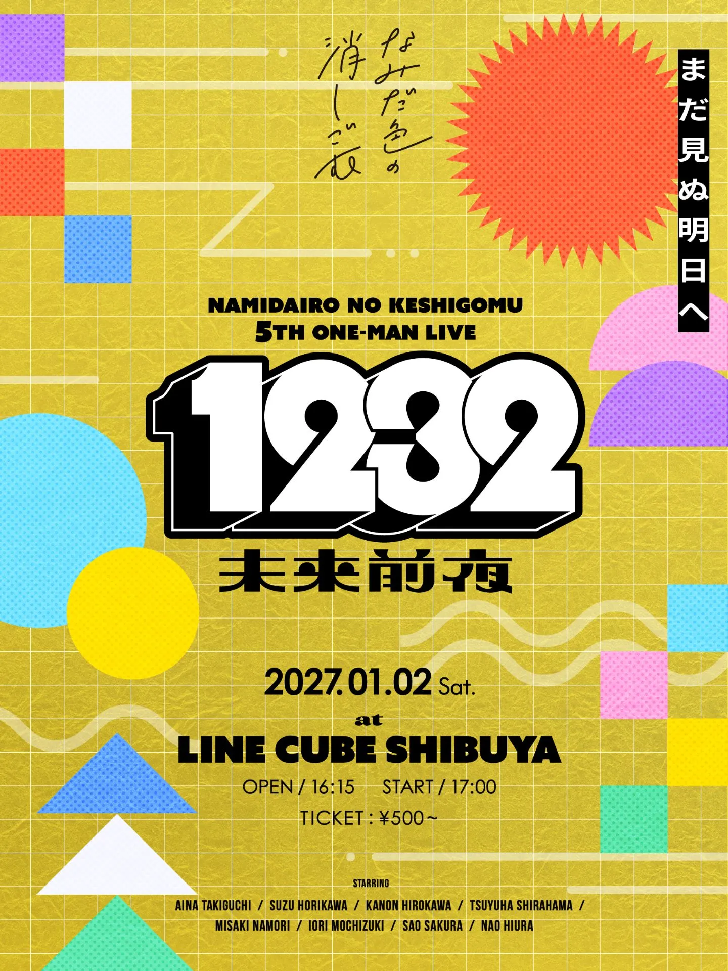 なみだ色の消しごむ5thワンマンライブ「1232 -未来前夜-」
