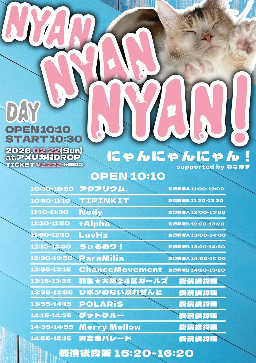 にゃんにゃんにゃん！ supported by ねこほす -DAY- | TicketDive