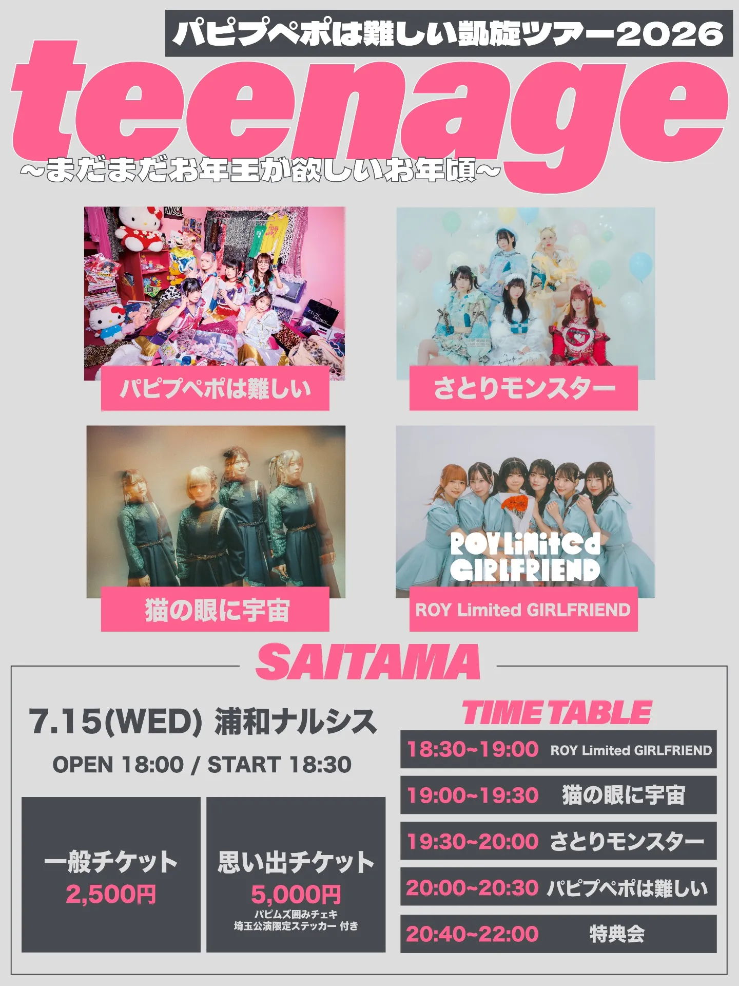 パピプペポは難しい凱旋ツアー2026 「teenage~まだまだお年玉が欲しい