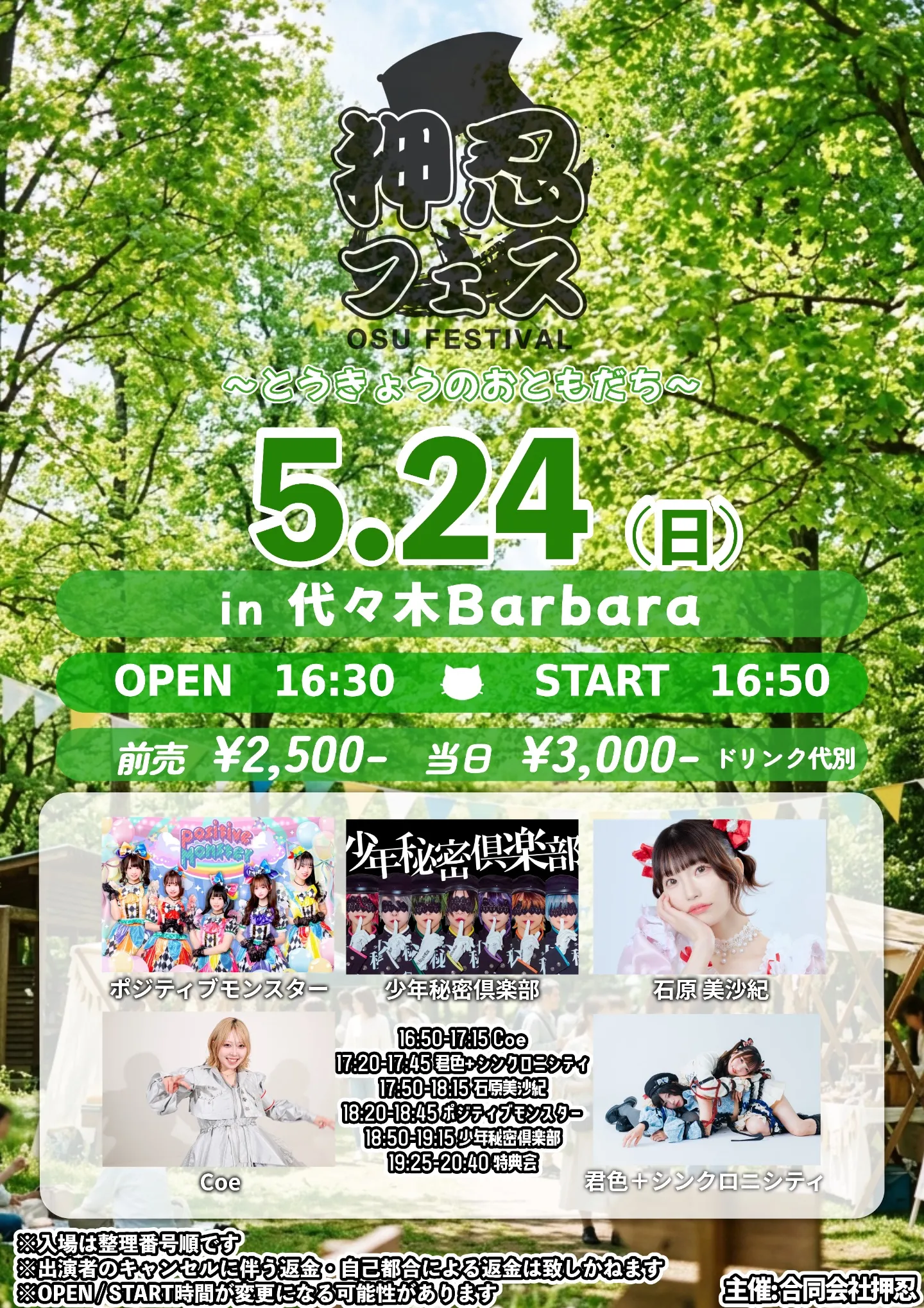 押忍フェス〜とうきょうのおともだち〜 | TicketDive